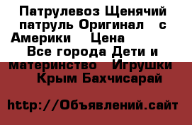 Патрулевоз Щенячий патруль Оригинал ( с Америки) › Цена ­ 6 750 - Все города Дети и материнство » Игрушки   . Крым,Бахчисарай